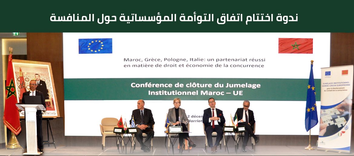 بلاغ مشترك حول ندوة اختتام اتفاق التوأمة المؤسساتية حول المنافسة