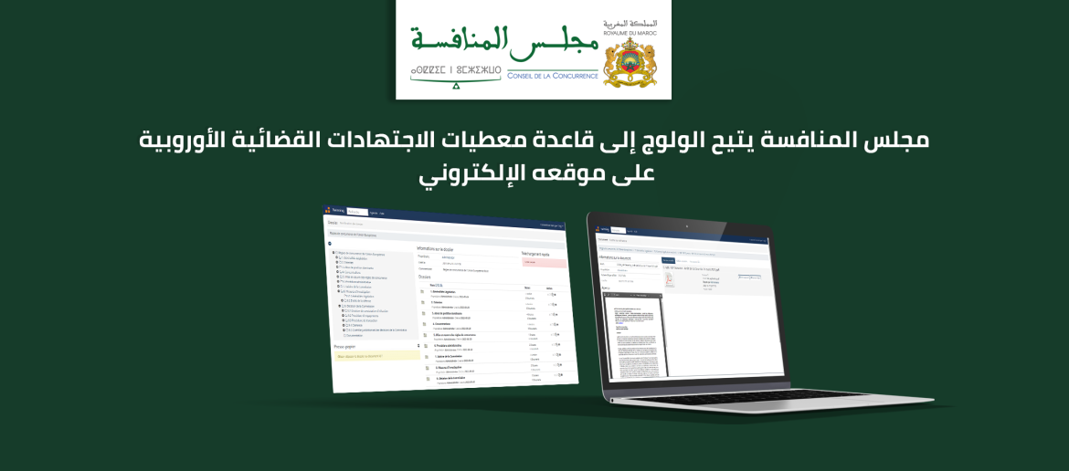 مجلس المنافسة يتيح الولوج إلى قاعدة معطيات الاجتهادات القضائية الأوروبية على موقعه الإلكتروني