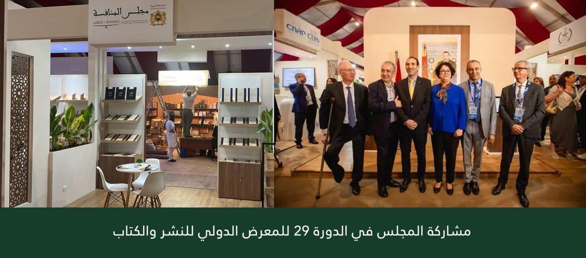 مشاركة المجلس في الدورة 29 للمعرض الدولي للنشر والكتاب