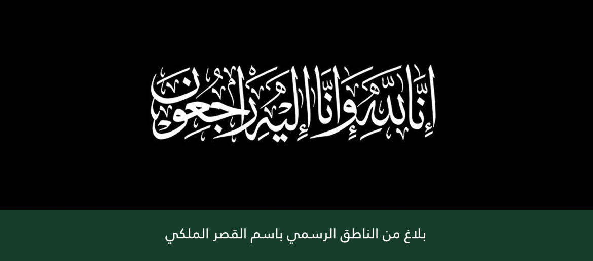 ﺑﻼﻍ ﻣﻦ ﺍﻟﻨﺎﻃﻖ ﺍﻟﺮﺳﻤﻲ ﺑﺎﺳﻢ ﺍﻟﻘﺼﺮ ﺍﻟﻤﻠﻜﻲ