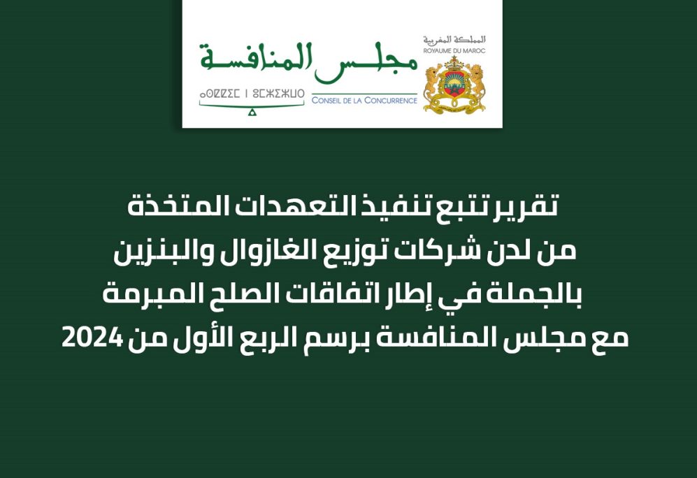 تقرير تتبع تنفيذ التعهدات المتخذة من لدن شركات توزيع الغازوال والبنزين بالجملة في إطار اتفاقات الصلح المبرمة مع مجلس المنافسة برسم الربع الأول من سنة 2024