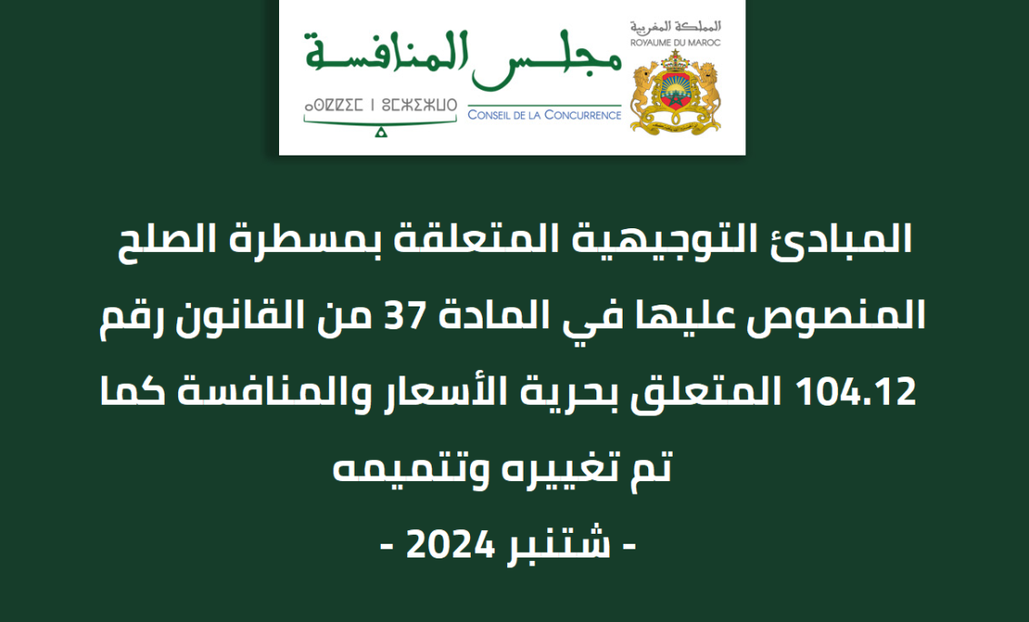 المبادئ التوجيهية المتعلقة بمسطرة الصلح المنصوص عليها في المادة 37 من القانون رقم 104.12 المتعلق بحرية الأسعار والمنافسة كما تم تغييره وتتميمه.