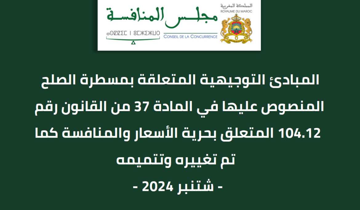 المبادئ التوجيهية المتعلقة بمسطرة الصلح المنصوص عليها في المادة 37 من القانون رقم 104.12 المتعلق بحرية الأسعار والمنافسة كما تم تغييره وتتميمه.