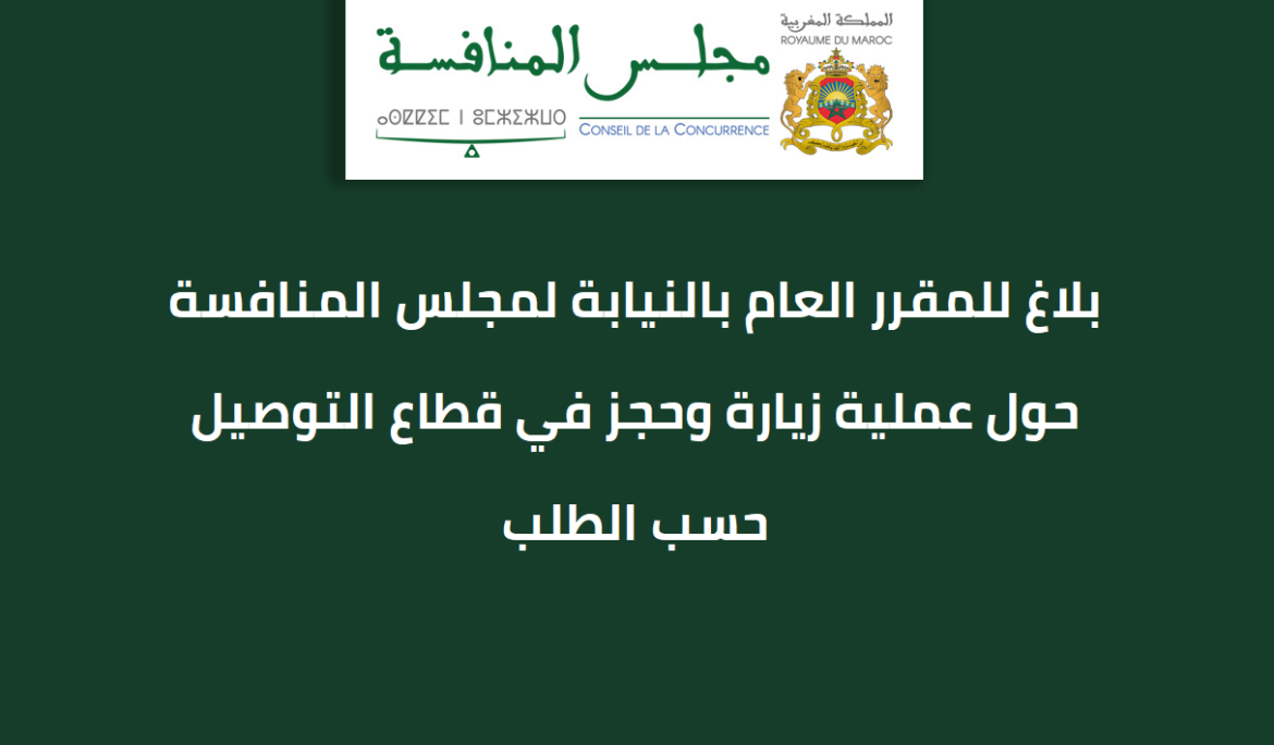 بلاغ للمقرر العام بالنيابة لمجلس المنافسة حول عملية زيارة وحجز في قطاع التوصيل حسب الطلب