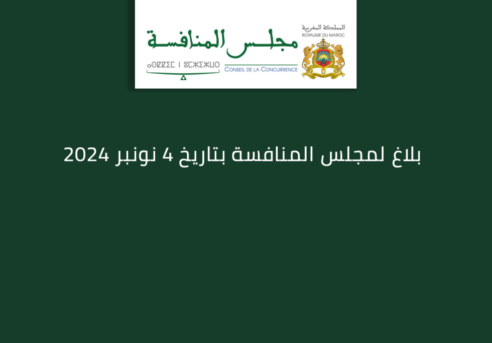 بلاغ لمجلس المنافسة بتاريخ 4 نونبر 2024