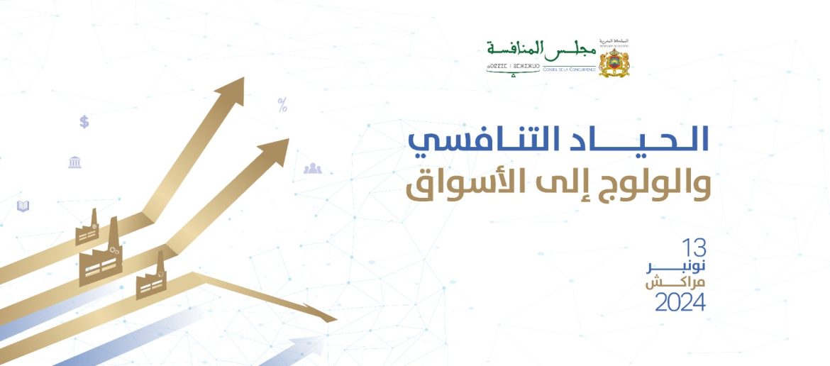 بلاغ صحفي حول الندوة الدولية تحت موضوع الحياد التنافسي والولوج إلى الأسواق
