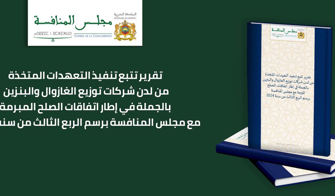 تقرير تتبع تنفيذ التعهدات المتخذة من لدن شركات توزيع الغازوال والبنزين بالجملة في إطار اتفاقات الصلح المبرمة مع مجلس المنافسة برسم الربع الثالث من سنة 2024