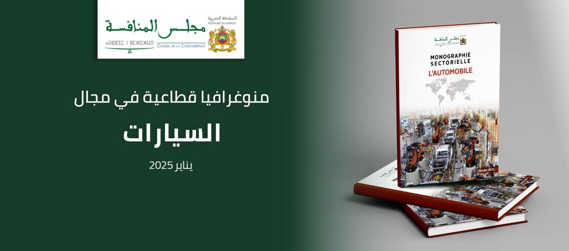 مونوغرافيا قطاعية – قطاع السيارات
