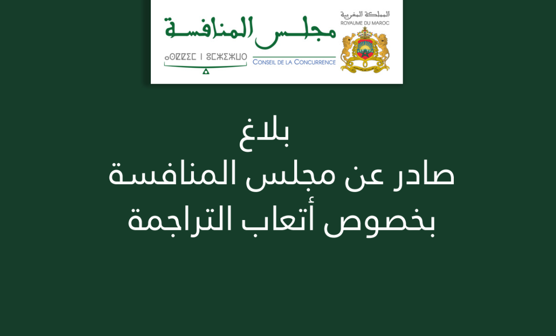 بلاغ صادر عن مجلس المنافسة بخصوص أتعاب التراجمة