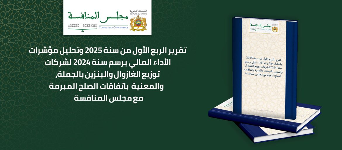 تقرير الربع الأول من سنة 2025 وتحليل مؤشرات الأداء المالي برسم سنة 2024 لشركات توزيع الغازوال والبنزين بالجملة، والمعنية باتفاقات الصلح المبرمة مع مجلس المنافسة
