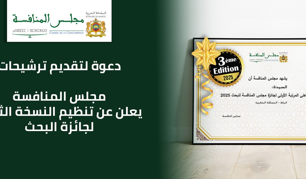 مجلس المنافسة يعلن عن تنظيم النسخة الثالثةلجائزة البحث
