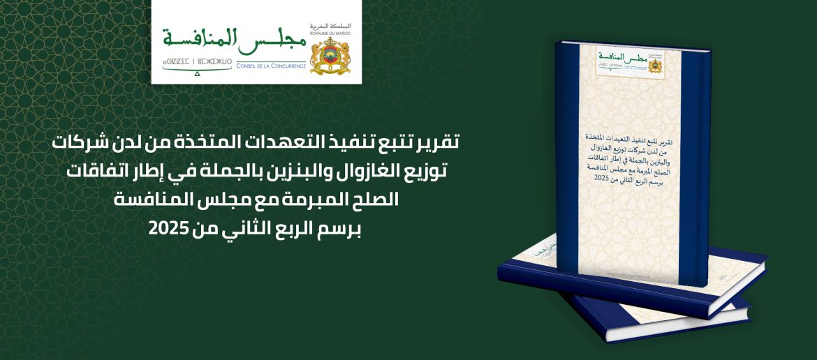 تقرير تتبع تنفيذ التعهدات المتخذة من لدن شركات توزيع الغازوال والبنزين بالجملة في إطار اتفاقات الصلح المبرمة مع مجلس المنافسة برسم الربع الثاني من 2025