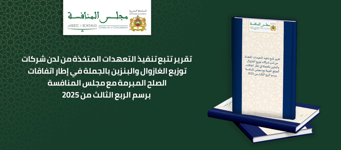 تقرير تتبع تنفيذ التعهدات المتخذة من لدن شركات توزيع الغازوال والبنزين بالجملة في إطار اتفاقات الصلح المبرمة مع مجلس المنافسة برسم الربع الثالث من 2025