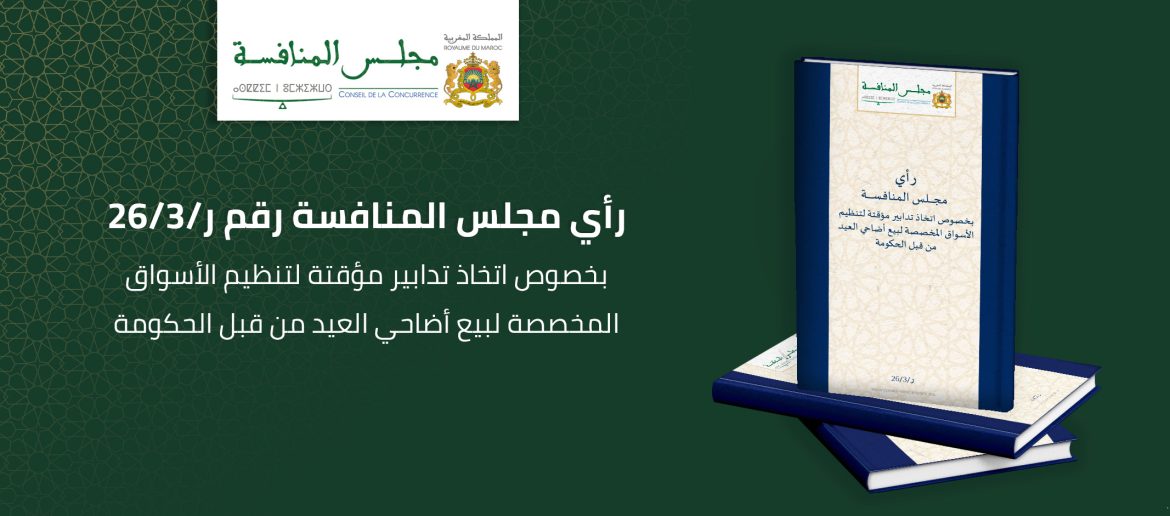 رأي مجلس المنافسة عدد ر/ 26/3 بخصوص اتخاذ تدابير مؤقتة لتنظيم الأسواق المخصصة لبيع أضاحي العيد من قبل الحكومة