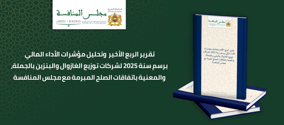 تقرير الربع الاخير وتحليل مؤشرات الاداء المالي برسم سنه 2025 لشركات توزيع الغازوال والبنزين بالجملة، والمعنية باتفاقات الصلح المبرمة مع مجلس المنافسة