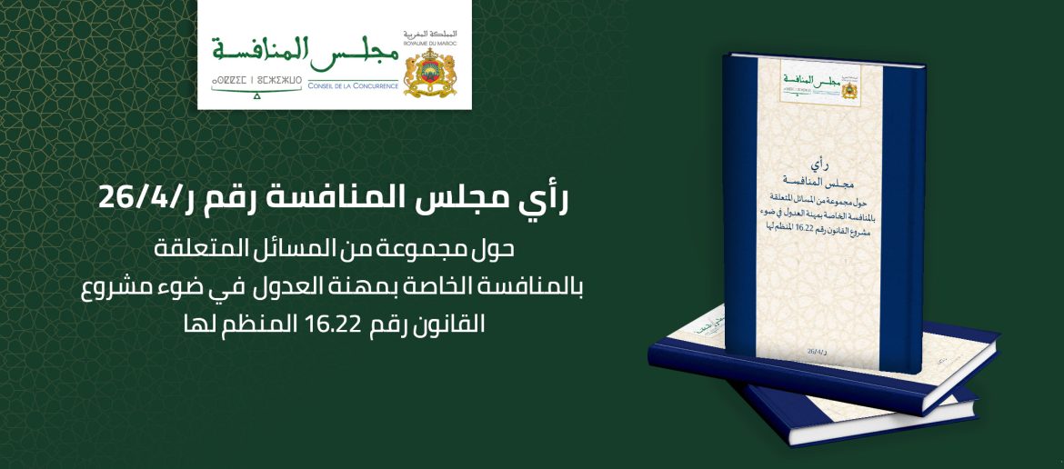 رأي مجلس المنافسة حول مجموعة من المسائل المتعلقة بالمنافسة الخاصة بمهنة العدول في ضوء مشروع القانون رقم 22.16 المنظم لها