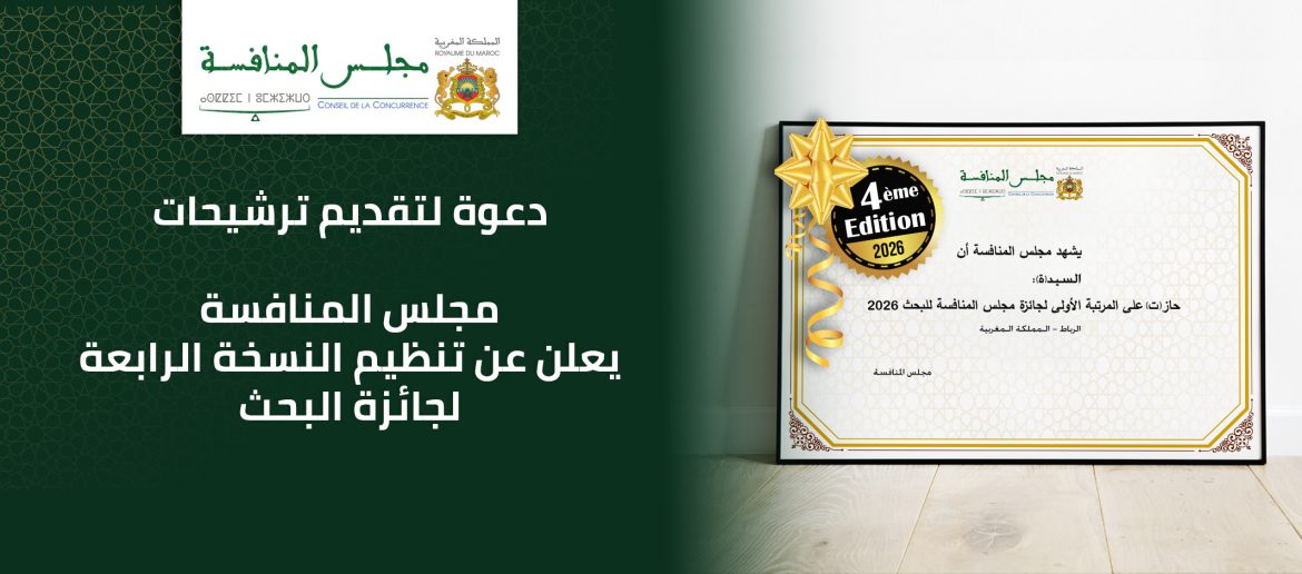 يعلن مجلس المنافسة عن تنظيم النسخة الرابعة لجائزة البحث